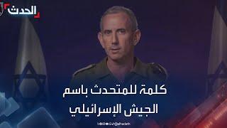 كلمة للمتحدث باسم الجيش الإسرائيلي دانيال هاغاري