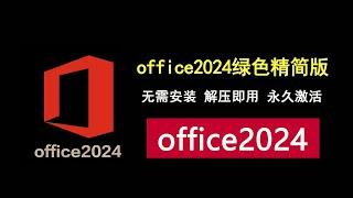 office2024绿色精简版来了，解压即用，无需登录和激活！