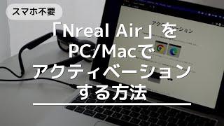 How to activate your "Nreal Air" on your PC/Mac! no phone required!