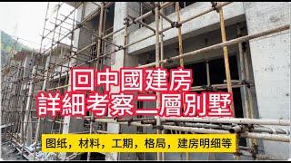 回中國建房好不好？ 在郊區建二層小別墅費用大概明細，建房注意事項，房子的格局和材料的重要性！一個坯房視頻明明白白！［美國看房二十年］