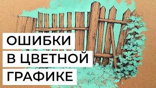 Ошибки в цветной графике. Разбор работ участников трансляции от 01.06.24,  художник Александра Чу