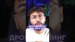 Как заниматься дропшиппингом из РФ и РБ? #arut #arutacademy #aacademy #дропшиппинг #дропшиппингснуля