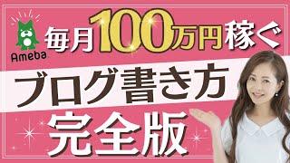 【アメブロ 書き方】高額商品が売れるブログの書き方 #アメブロ #月収100万 #ブログ集客 #高額商品 #ブログ書き方 #ライティング