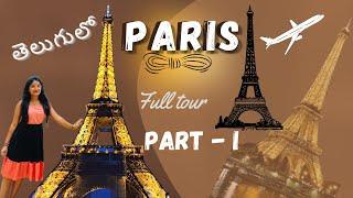 Paris full tour in telugu | Eiffel tower | Paris vlog telugu | telugu traveller |  bayya vlogs |