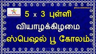 புதிய மார்கழி கோலம் | 5 Dots Kolam | Easy Margazhi Kolam for Thursday | Simple Poo Kolam Design