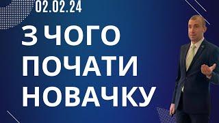 З чого почати новачку? Академія Фінансів