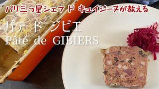 パリ三つ星シェフ・ド・キュイジーヌが教えるパテ・ジビエ/Pâte de gibier à plumes/Game bird paste.