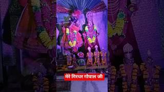 SRI GIRDHAR GOPAL JI#trending #bhakti #bhagwan #gopal #shorts #video 