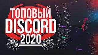 ТОПОВЫЙ DISCORD 2020! ТОП 5 КРУТЫХ ФИШЕК ДЛЯ ДИСКОРДА В 2020!