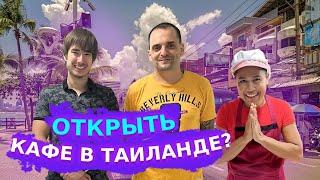 Как открывают бизнес / ТОП тайских блюд от владельцев кафе / Таиланд / Паттайя / Пхукет / Бангкок