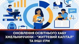 ТВ7+. ОНОВЛЕННЯ ОСВІТНЬОГО ХАБУ ХМЕЛЬНИЧЧИНИ - "ЖИТТЄВИЙ КАПІТАЛ" ТА ІНШІ ІГРИ