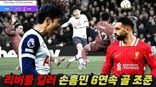 손흥민 리버풀전 6경기 연속골 조준 '살라와 최강 대결' (EPL 전술 프리뷰)