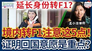 美国境内转F1学生身份：5大关键注意事项，避免常见错误，快速获批！ | 移民美国 | 留学美国