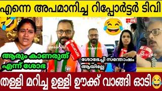 എന്നെ അപമാനിച്ച റിപ്പോർട്ടർ ടിവി ആരും കാണരുത് ശോഭ  | അതേ ചാനലിൽ ഉള്ളി ഊക്ക് വാങ്ങി ഓടി 