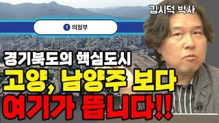 경기 북부 성장잠재력? 고양,남양주도 좋치만 전 여기가 눈에 보이네요!!(김시덕 박사)