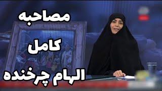 مصاحبه كامل و جديد و جنجالى الهام چرخنده در صدا و سيما