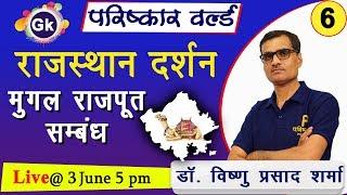 राजस्थान दर्शन-6 | Rajasthan Darshan-6 | Rajasthan GK All Competition Exam