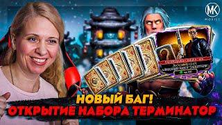 НОВЫЙ БАГ В КРИПТЕ И ОТКРЫТИЕ НАБОРОВ ТЕРМИНАТОР В Mortal Kombat Mobile