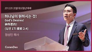 2020.12.20 하나님이 원하시는 것!_정성민목사