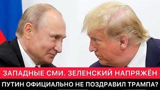 ЗАПАДНЫЕ СМИ ПРО УКРАИНУ, ЗЕЛЕНСКОГО И ТРАМПА. ПУТИН ОФИЦИАЛЬНО НЕ ПОЗДРАВИЛ ТРАМПА?