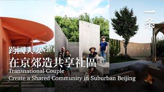 北京最牛社區：年租4萬，過得像億萬富翁 Transnational Couple Create a Shared Community in Suburban Beijing