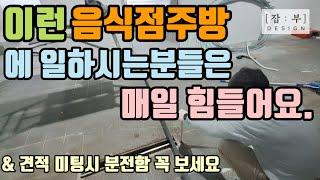 주방의 깊은 물매로 주방에 일하시는분들에겐 피로감을 만들어주는 주방 영상이며 미팅시 분전함을 꼭 보세요