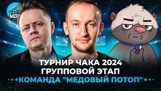 Команда "Медовый потоп" __NIDIN__ @InspirerGames @BombilkaMedoeda Групповой этап ● Турнир Чака 2024