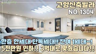 [NO.1304] 고양신축빌라 분양가 5천만원 파격인하!! 3억대로 떨이 분양!! 한층 한세대 단독세대!! 입주금 5천~! 마지막 잔여1세대!!