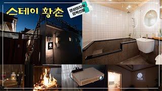 에어비앤비 회장님이 돈 대주는 숙소! 경주 행복황촌 마을호텔1호점 스테이황촌을 소개합니다.