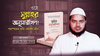 ওহে সুন্নাহর অনুসারীগণ! পরস্পরের প্রতি কোমল হন। বই সম্পর্কে আবদুল্লাহ বিন আব্দুর রাজ্জাক