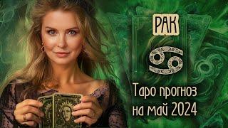 ️ РАК - Месяц счастливых возможностей. ТАРО прогноз на МАЙ 2024