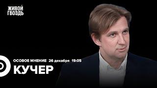 Отмена Ивлеевой. Недопуск Трампа до выборов. Станислав Кучер: Особое мнение / 26.12.23