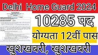 DELHI HOME GUARD BHARTI2024| DELHI HOME GUARD LATESTNEWS DELHI HOME GUARD VACANCY