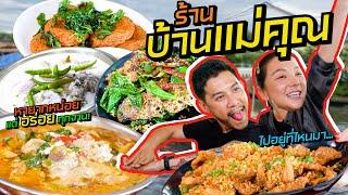 ร้านนี้หายากหน่อย แต่อร่อยทุกอย่าง รสชาติจัดจ้าน ”ร้านอาหารบ้านแม่คุณ“ | อร่อยเด็ดเข็ดด๋อย EP.317