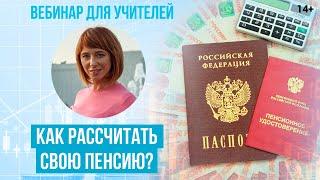 Как рассчитать размер своей пенсии? Как начисляются пенсионные баллы или ИПК? Формула расчета пенсии