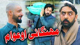 Mehengae Ao Awam Funny Video By PK TV Vines 2023 | PK TV