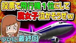 【2ch伝説の祭り】最終回  ｲﾅｽﾞﾏｲﾚﾌﾞﾝ投票で飛行機１位にして腐女子泣かそうぜｗ【ゆっくり解説】