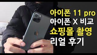 아이폰 11 pro 쇼핑몰 촬영 실제 후기 / 아이폰 x와의 카메라 화질 비교 / 1인 쇼핑몰 핸드폰 카메라 촬영 기술