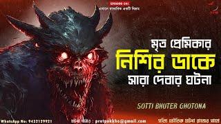 মৃত প্রেমিকার নিশির ডাকে সারা দেবার ঘটনা | New Horror Audio Story Bengali |@Pretpokkho EP241