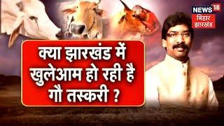 क्या Jharkhand में गौ तस्करी बंद हो गई है ? News18 Special