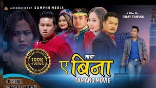 Tamang Movie || MAYA YE BINA || Ft.Bijay Tamang,Susma Moktan,Basanta Lama,Dhan Bahadur Tamang,Anita