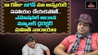 Music Director Mahith Narayana Emotional About His Brother Chakri | Mirror TV Tollywood |