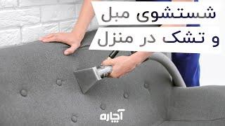 خدمات مبلشویی با آچاره