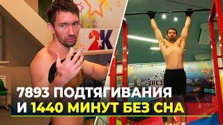 Равиль Хакимов побил мировой рекорд, подтянувшись 7893 раза за 19 часов