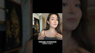 ТРЕНДЫ = ДА / НЕТ? #визуал #инстаграм #упаковкаблога #смм