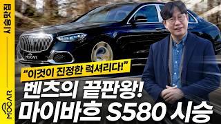 마이바흐 S580 시승기...초럭셔리카 승차감은 이정도!