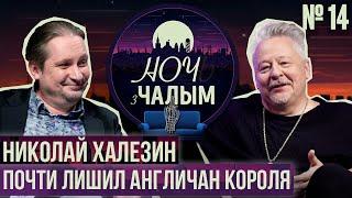 «Ночь с Чалым» №14: Николай Халезин - главный хулиган беларусского театра | Разбiтае Сэрца Пацана