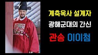 (35) 계축옥사 설계자 광해군대의 간신 관송 이이첨