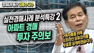 아파트 경매 투자 주의보 / 실전경매사례 분석특강 (2) ≪부동산 경매 강의≫