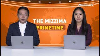 ဇူလိုင်လ ၁၂ ရက် ၊  ည ၇ နာရီ The Mizzima Primetime မဇ္စျိမပင်မသတင်းအစီအစဉ်